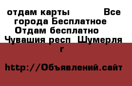 отдам карты NL int - Все города Бесплатное » Отдам бесплатно   . Чувашия респ.,Шумерля г.